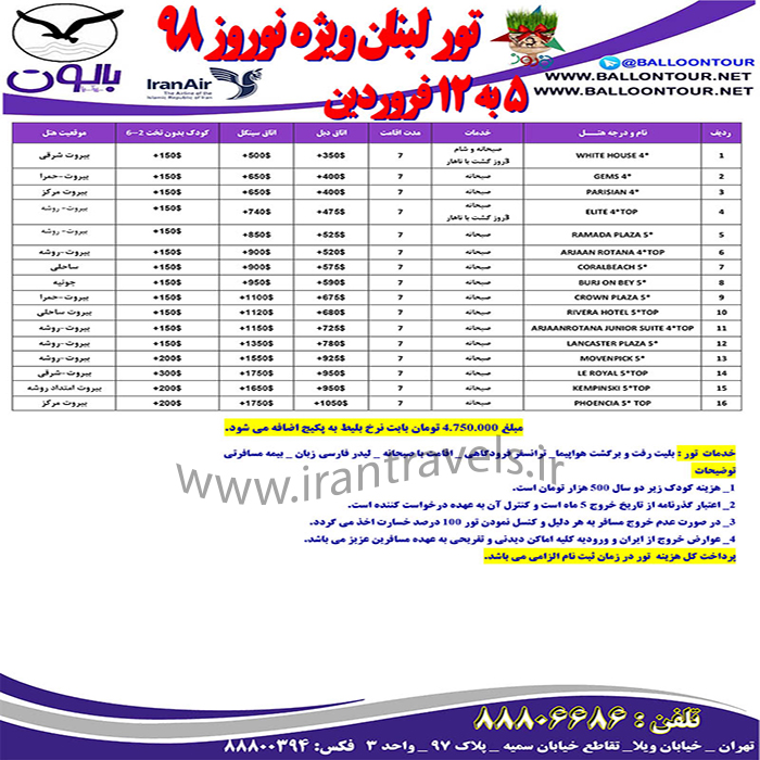 تورهاي لبنان/ نوروز 98