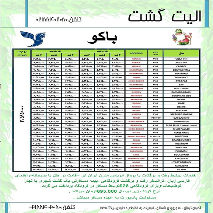 تورهاي باکو/ زمستان 98