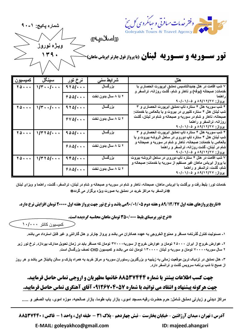 تور سوريه-لبنان ويژه نوروز 90