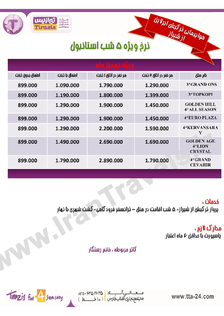 تورهاي ترکيه / زمستان 92