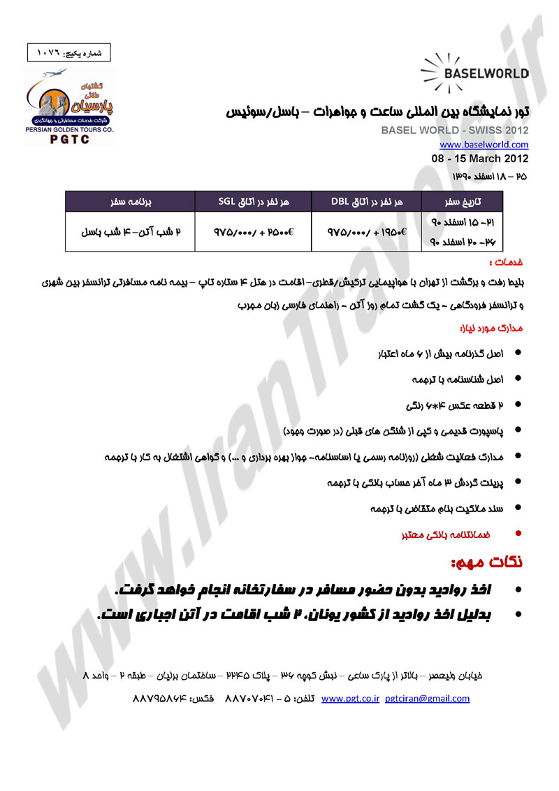 تور نمايشگاه ساعت و جواهرات - سوئيس