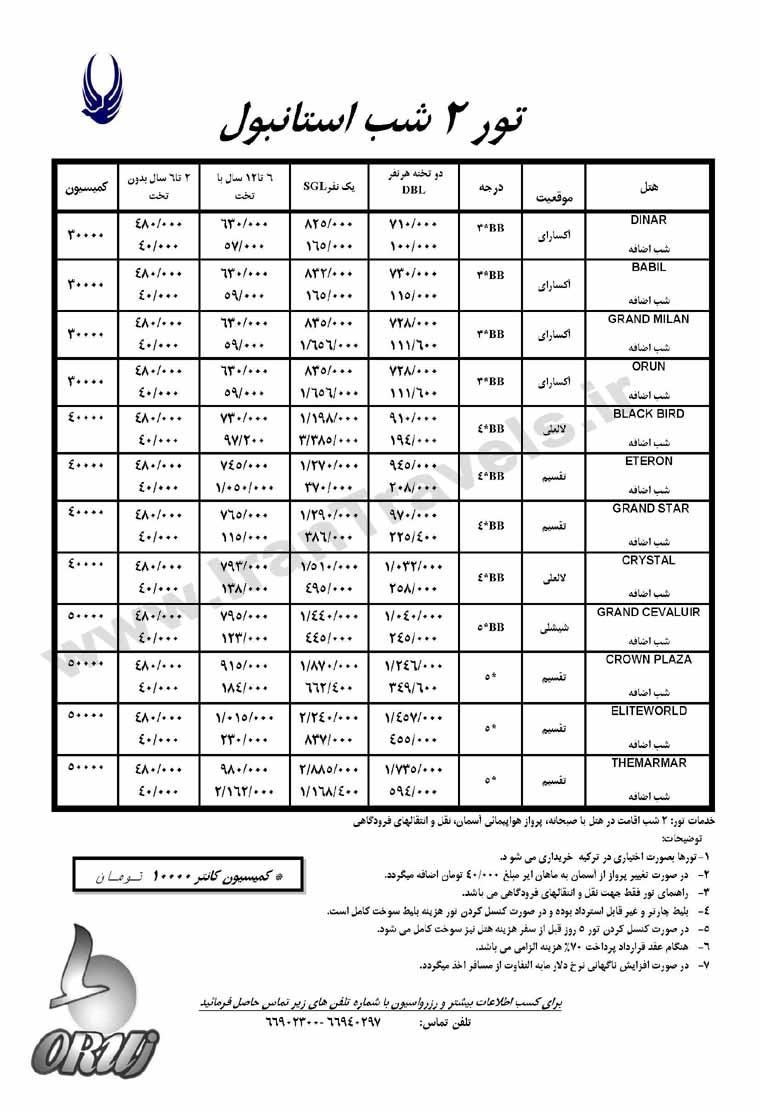 تور استانبول/بهار 92