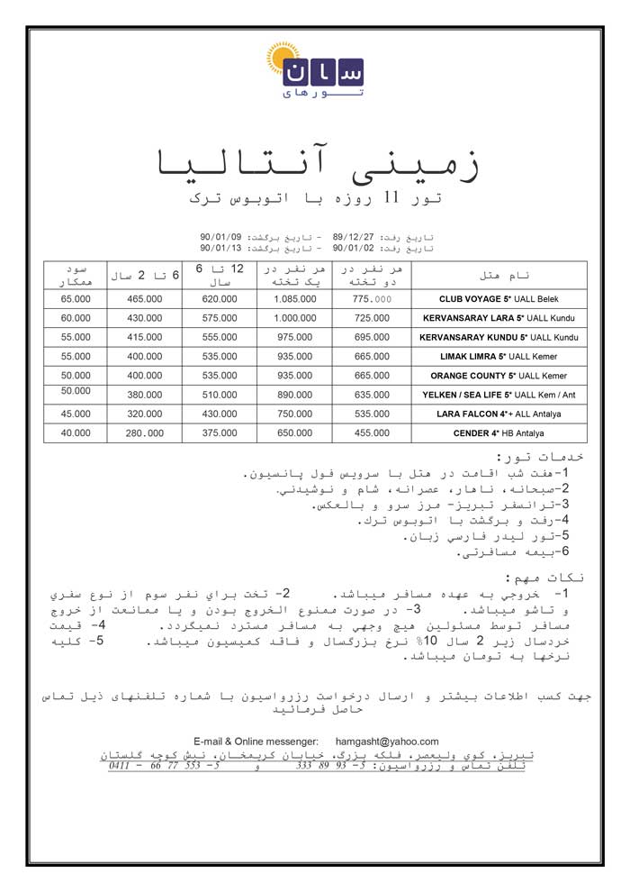 تور نوروزي ترکيه (زميني)