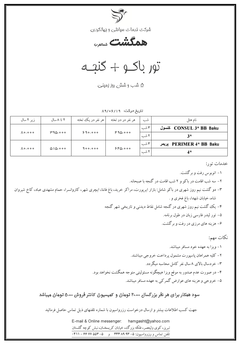 تورهاي زميني آذربايجان