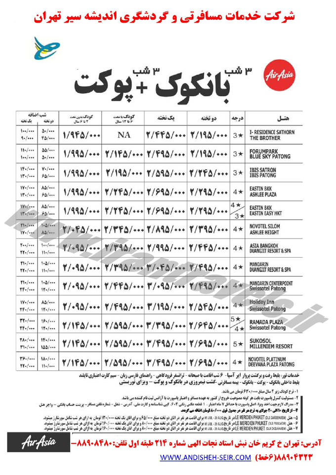 تورهاي تايلند / مرداد 95