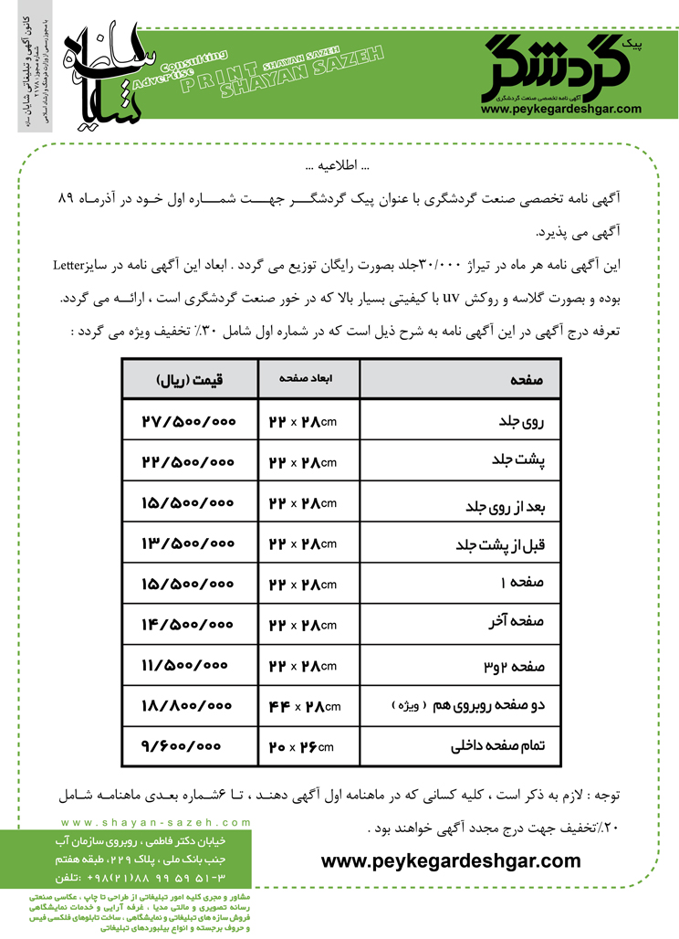 اطلاعيه پيک گردشگر- آگهي نامه تخصصي صنعت گردشگري