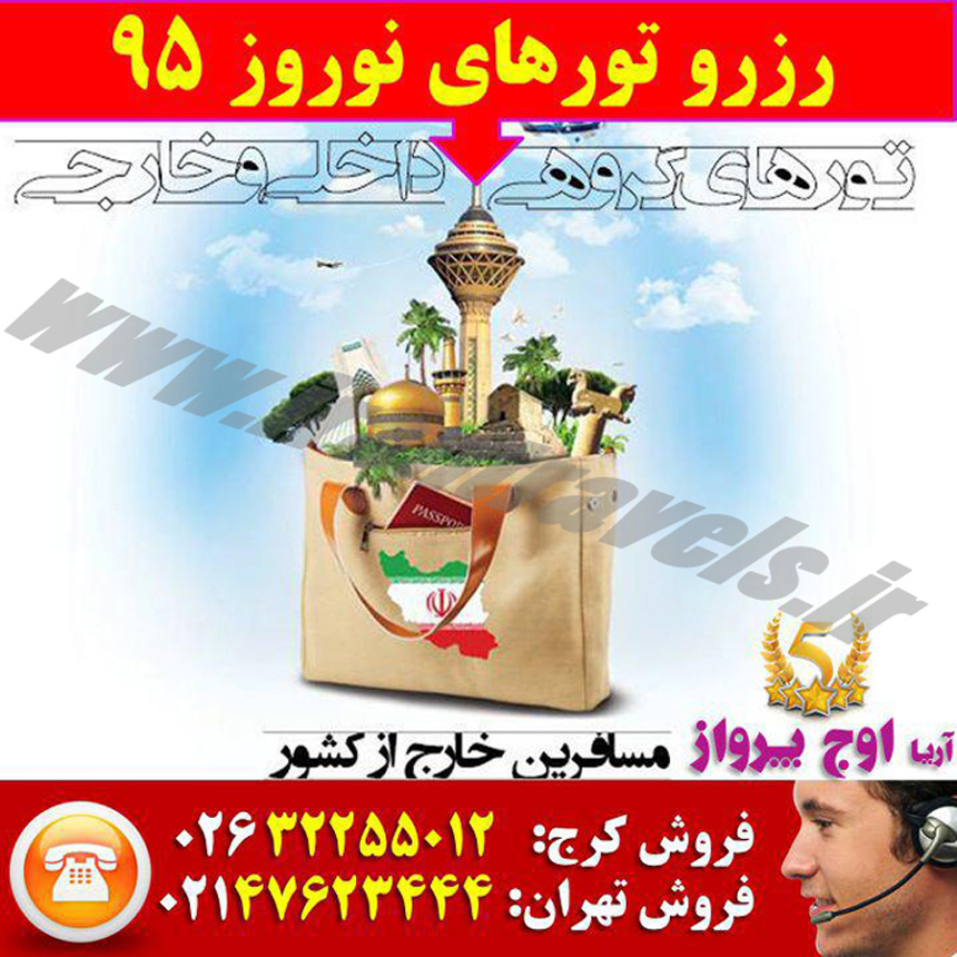 تورهاي اروپا / نوروز 95