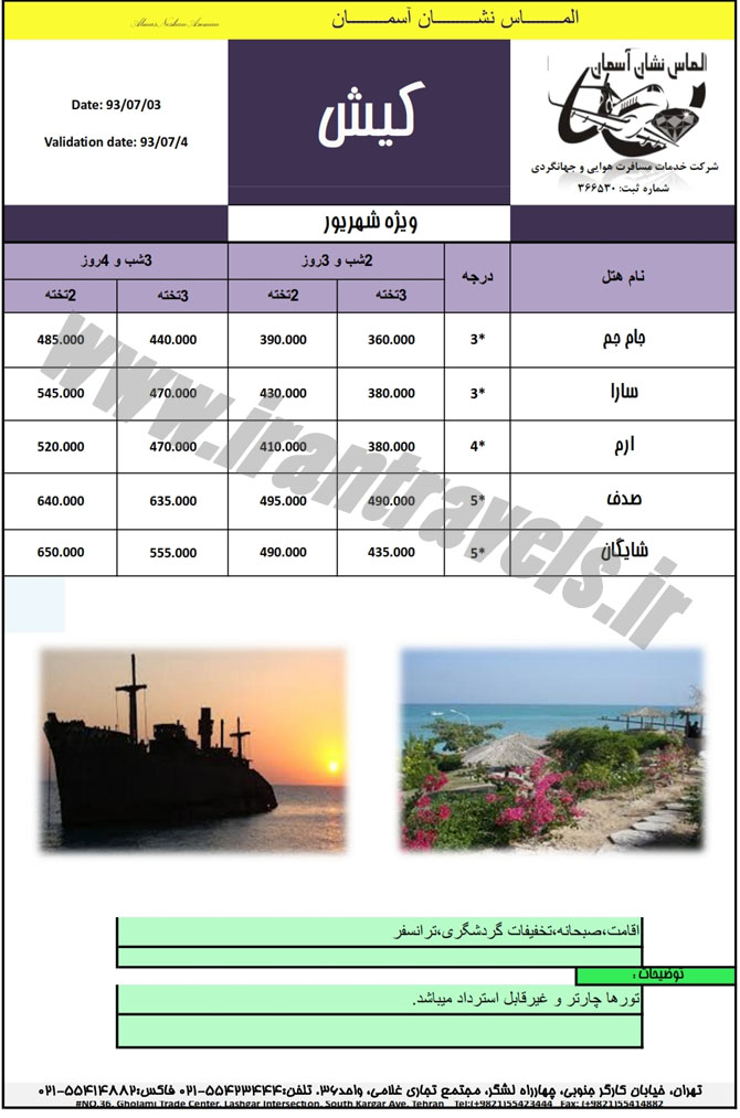 تورهاي کيش / پاييز 1393