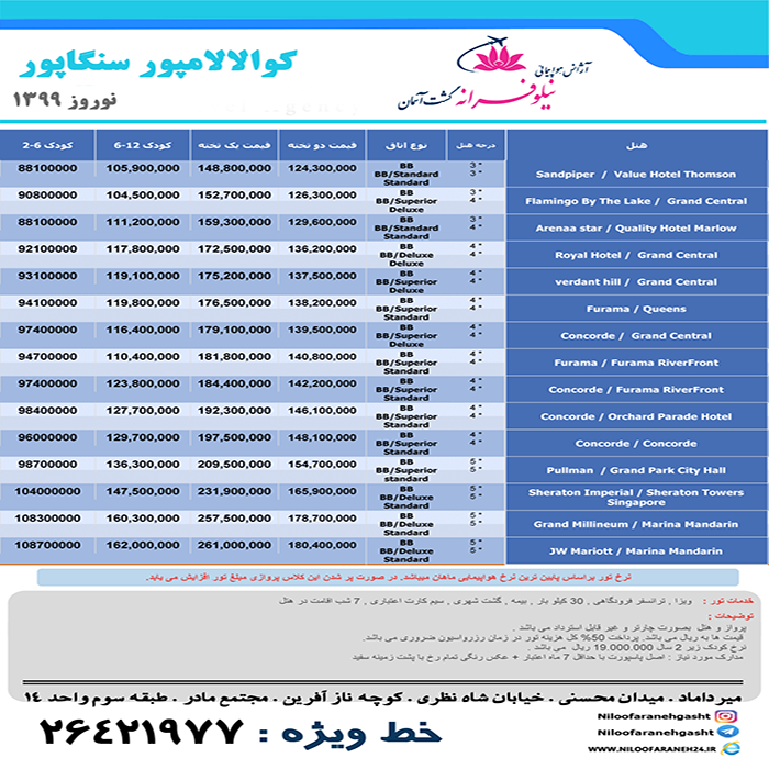 تور کوالالامپور-سنگاپور/نوروز 99