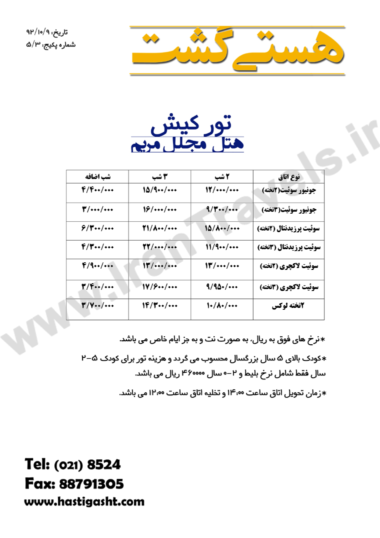 تور کيش / زمستان 92