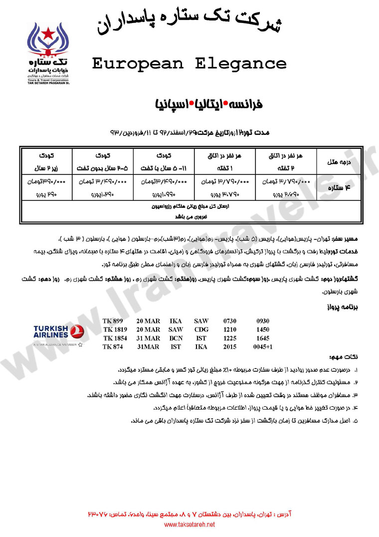 تورهاي ترکيبي اروپا/ ويژه نوروز 93 تورهاي ترکيبي اروپا/ ويژه نوروز 93
