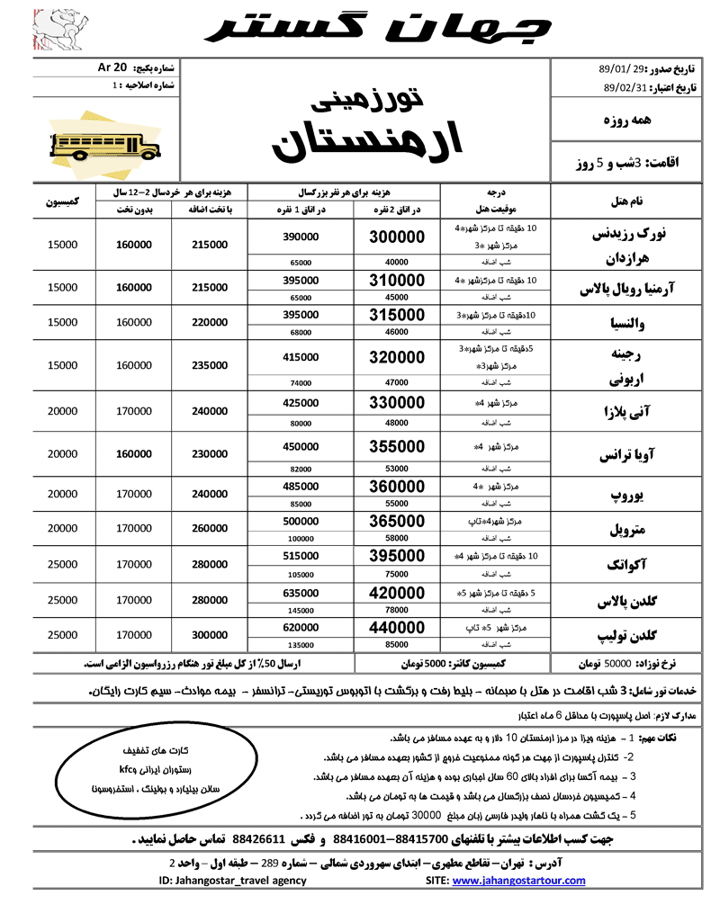 تورهاي ارمنستان ويژه بهار 89