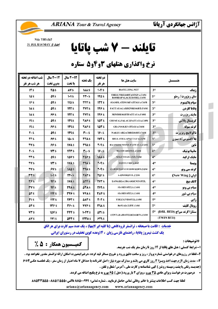 رزرو هتلهاي تايلند / بهار 1393