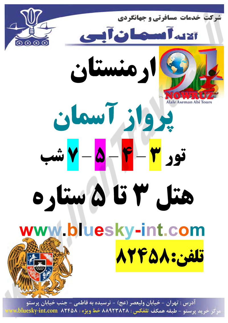 ارمنستان ويژه نوروز 91