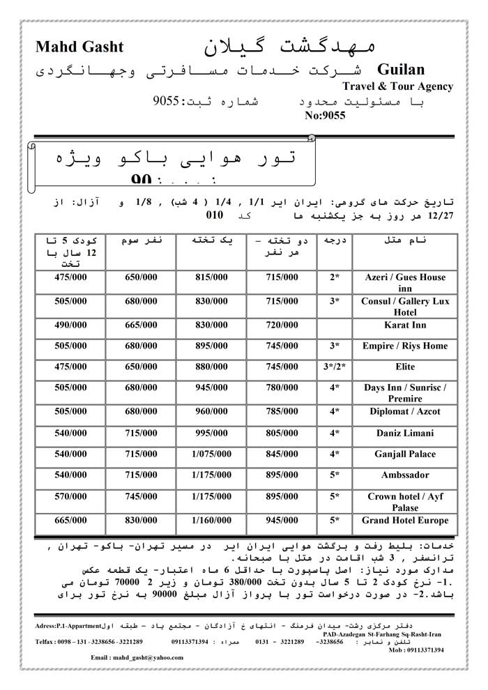 تور باکو ويژه نوروز