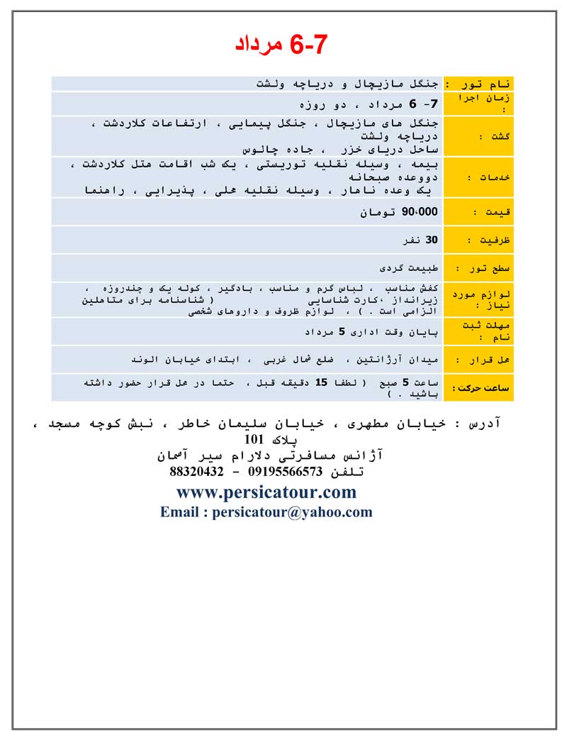 تورهاي طبيعت گردي ويژه 6 و 7 مرداد