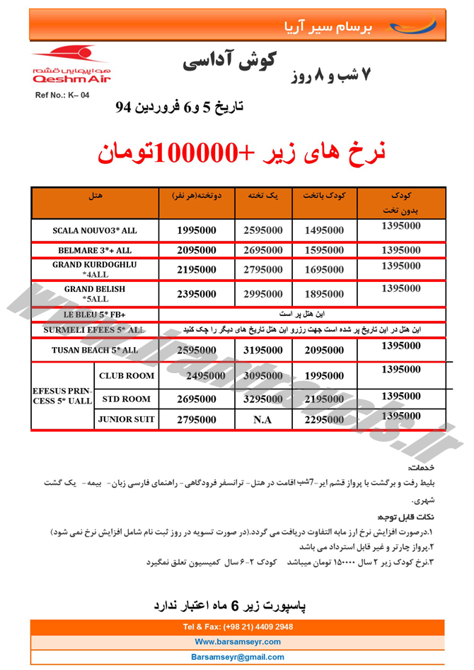 سري سوم تورهاي ترکيه / نوروز 94