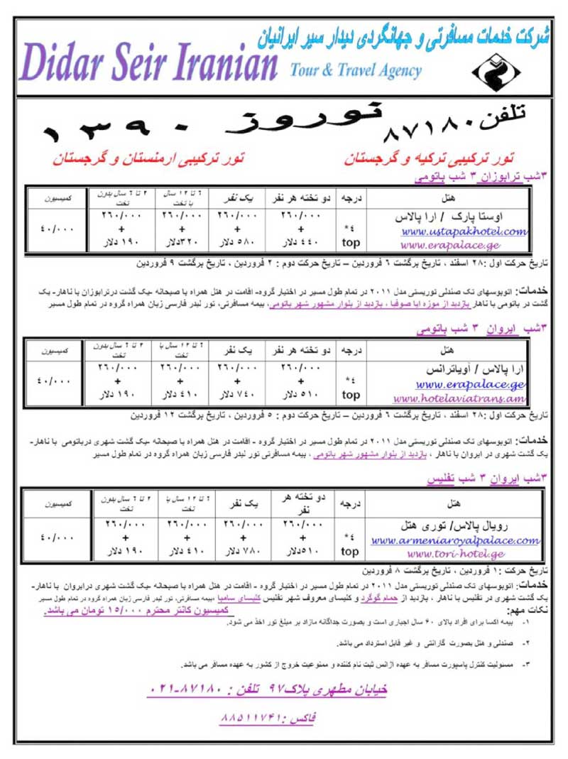 تور ترکيبي ترکيه-گرجستان-ارمنستان ويژه نوروز 90