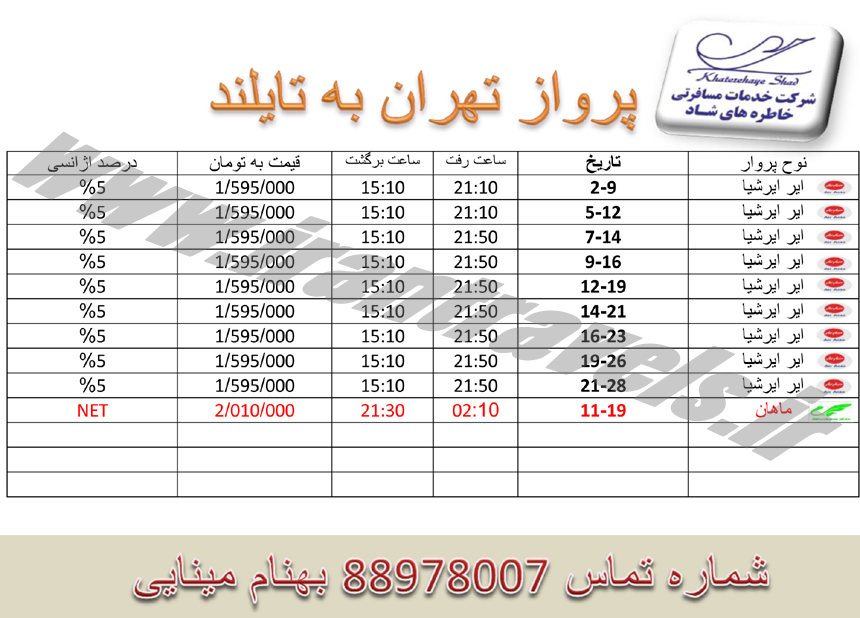 خدمات تور و هتل در تايلند 