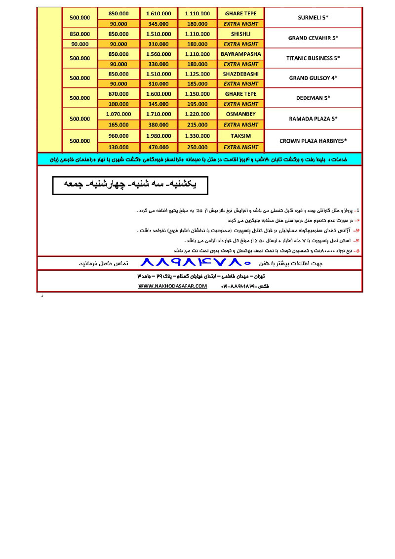 تورهاي ترکيه / زمستان 92