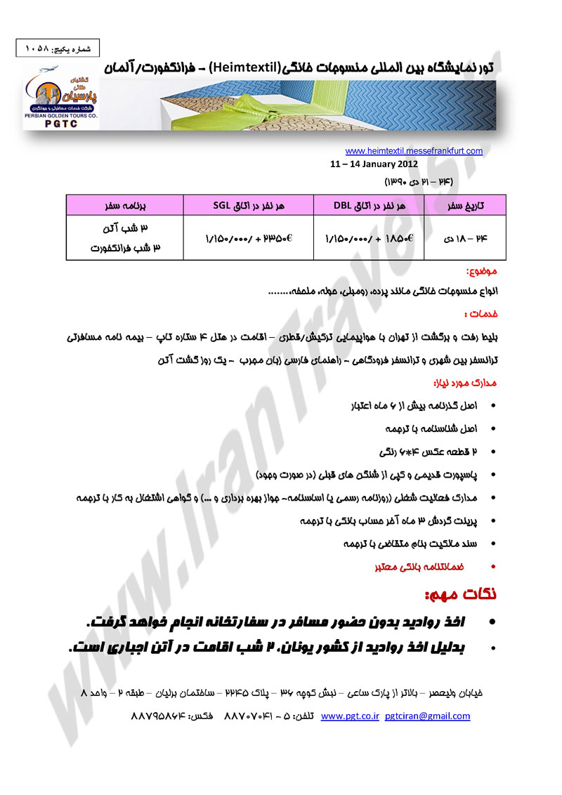 تور نمايشگاه منسوجات خانگي - آلمان