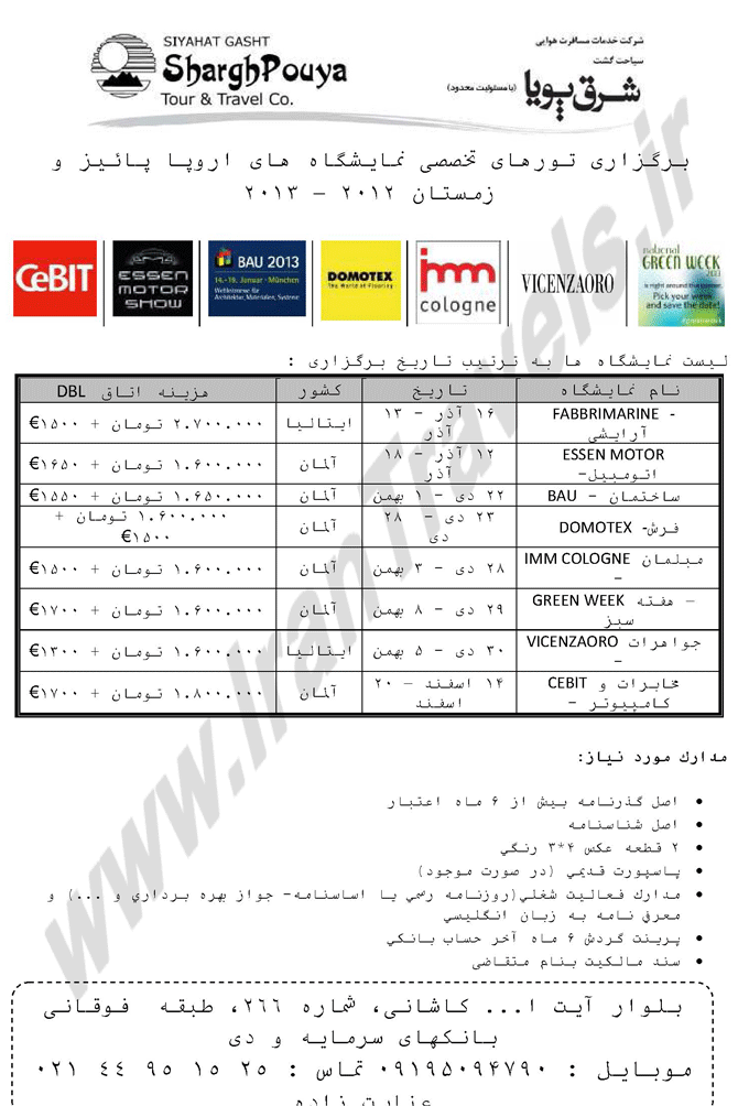 تورهاي نمايشگاه هاي اروپا ويژه پاييز و زمستان