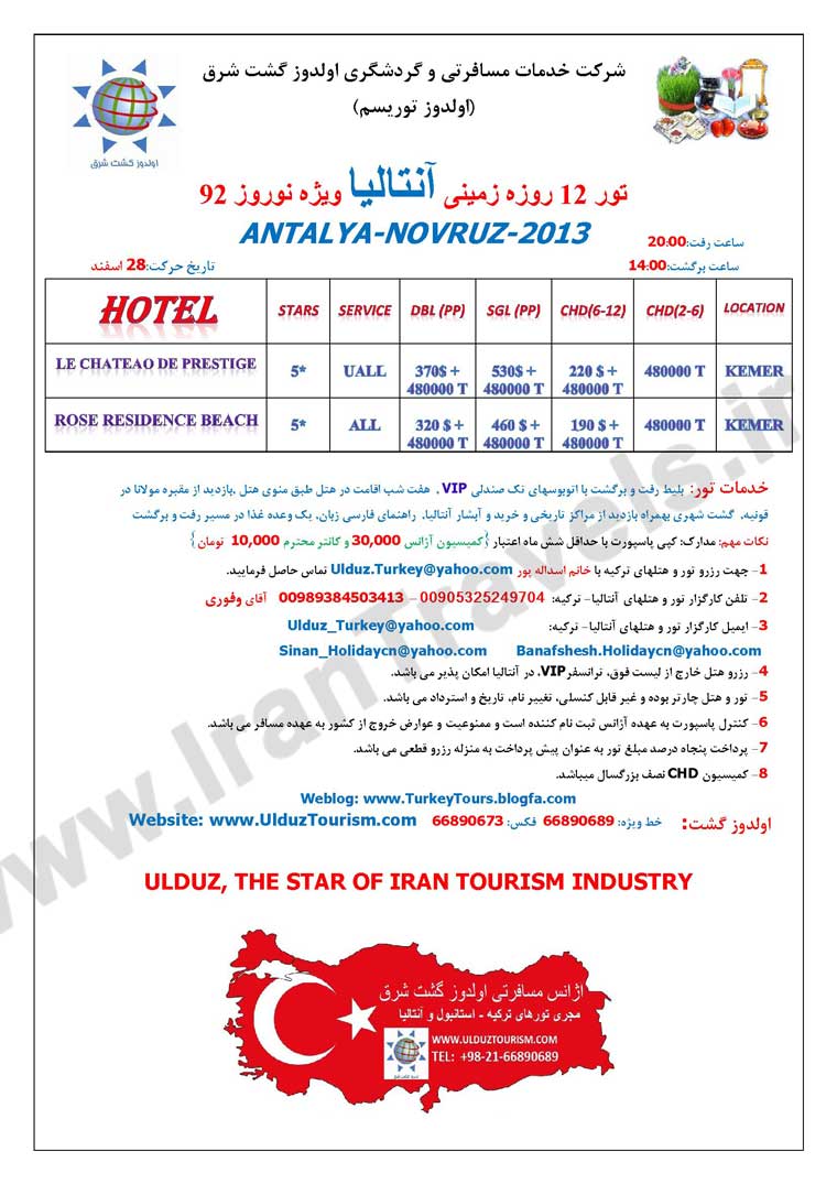 تورهاي آنتاليا / ويژه نوروز 