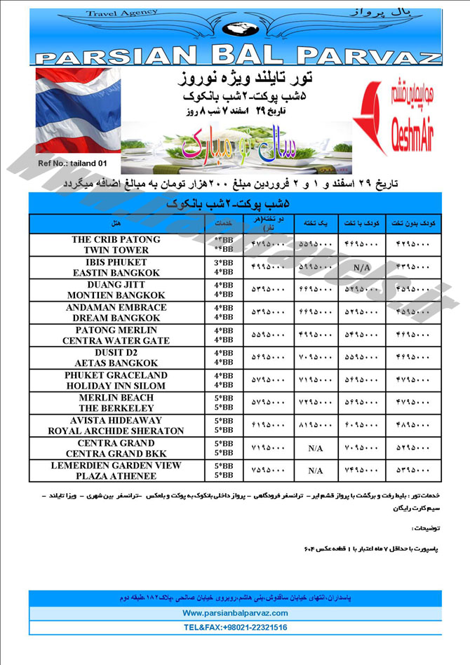 تورهاي تايلند / نوروز 94