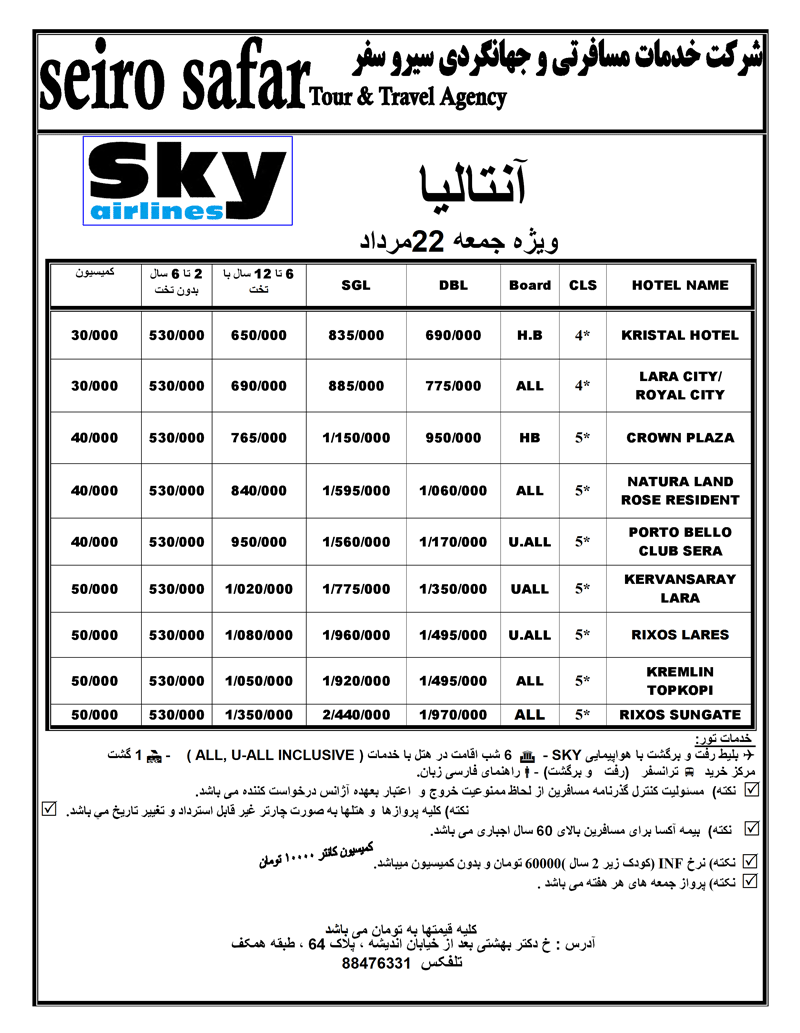 تور آنتاليا ويژه جمعه 22 مرداد