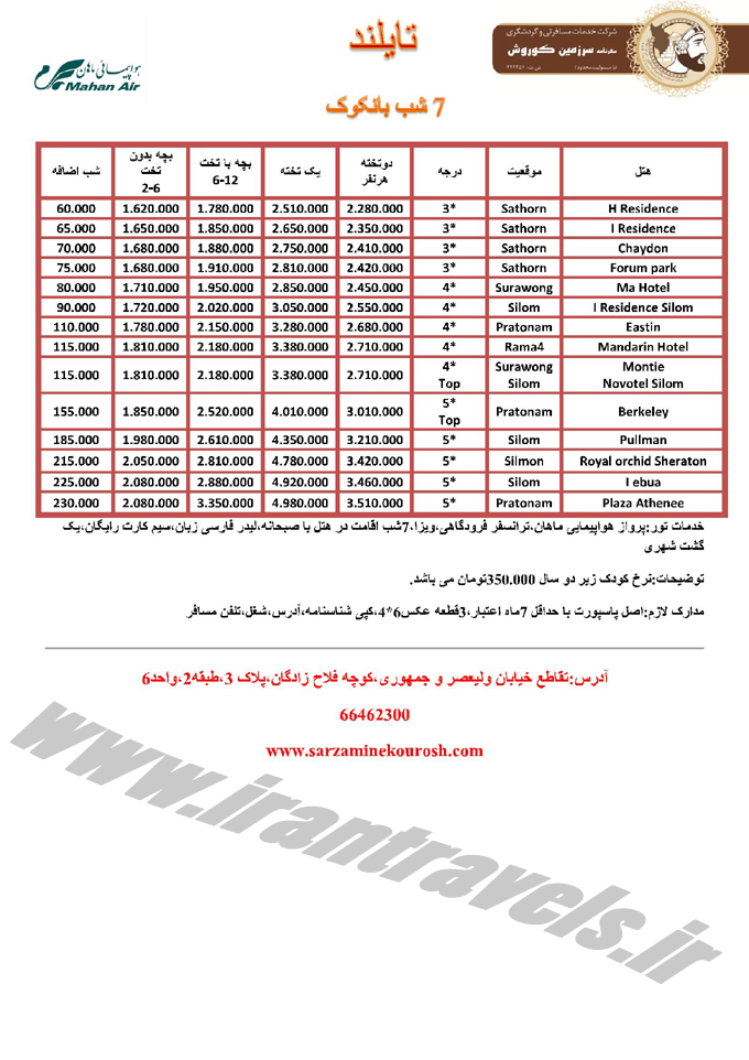 تورهاي تايلند / بهار 94