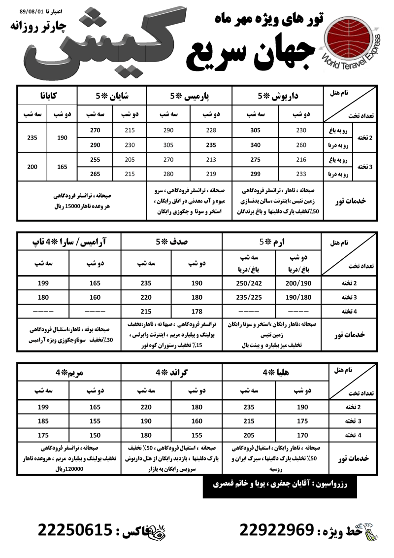 پکيج تورهاي کيش ويژه مهرماه