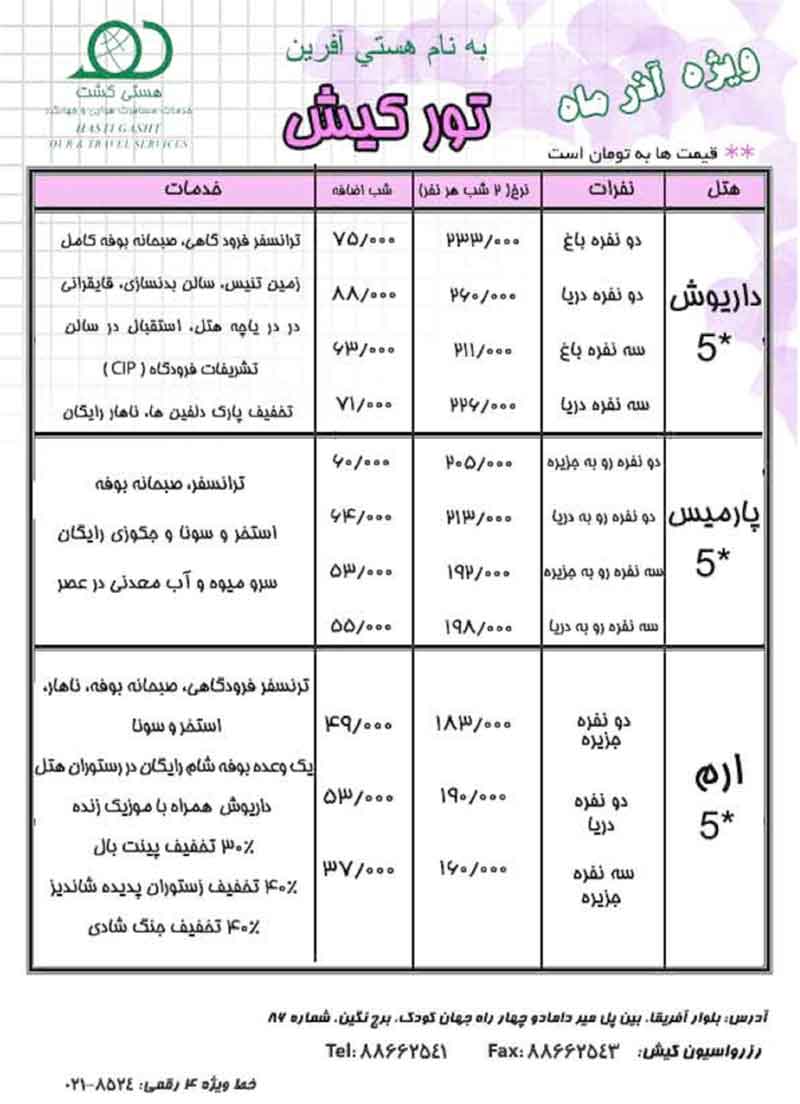 تورهاي کيش ويژه آذرماه