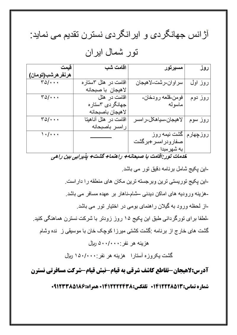 تورهاي شمال ايران