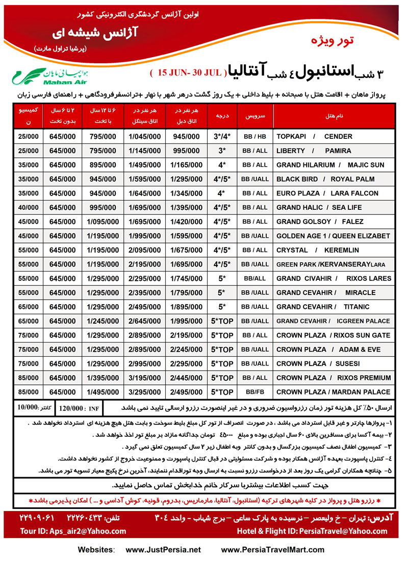 اصلاحيه تورهاي ترکيه