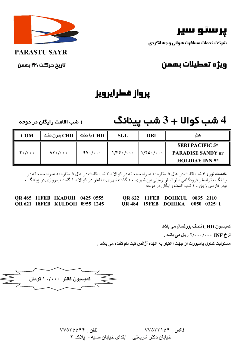 تور کوالا+ پينانگ و اقامت رايگان در دوحه