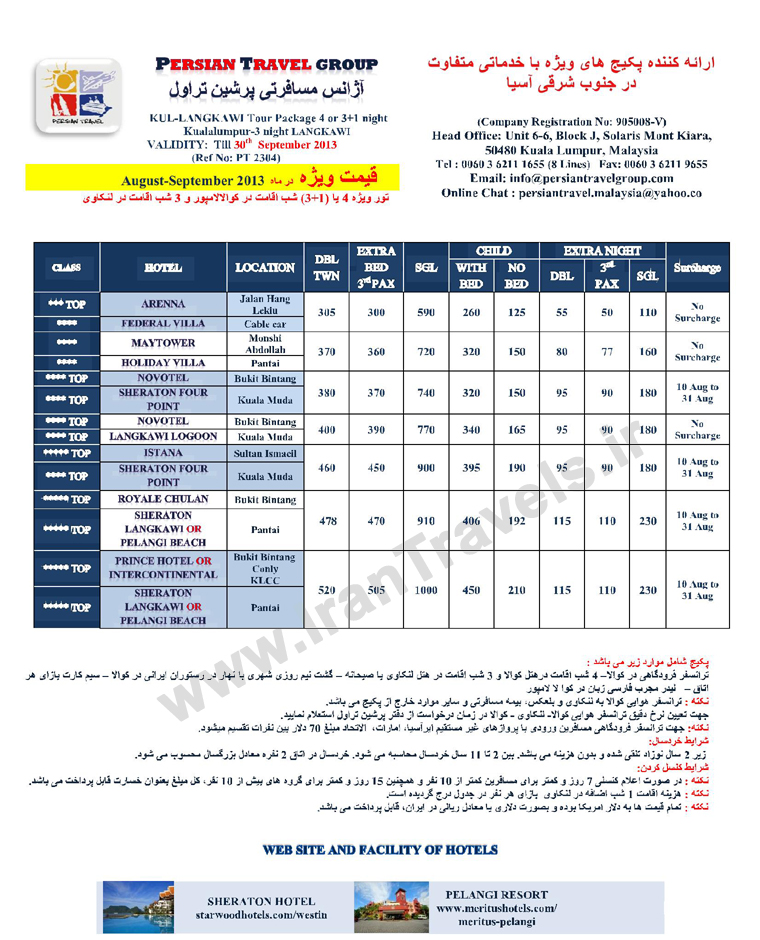 تورهاي  مالزي / تابستان 92