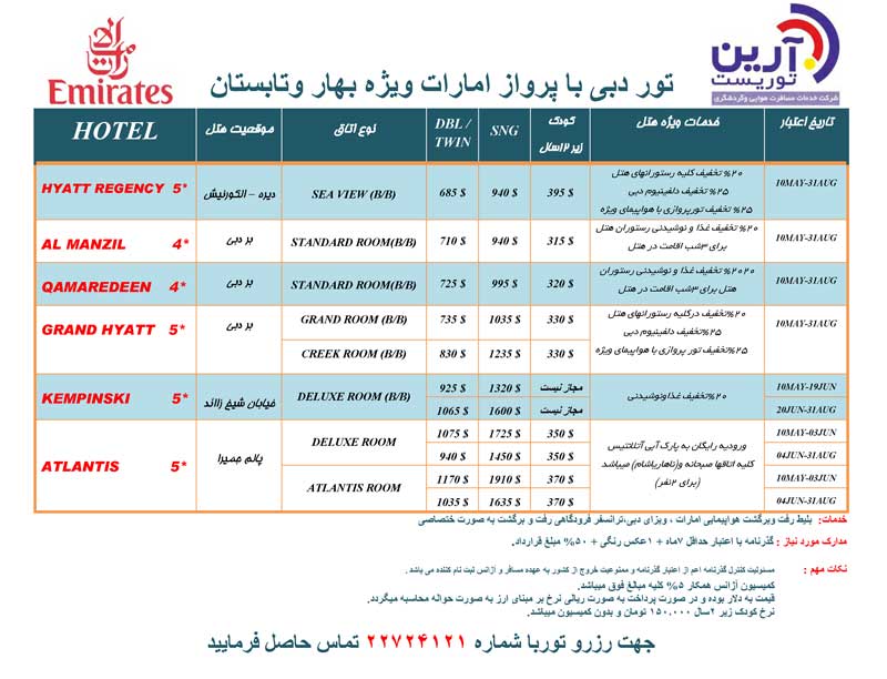 اصلاحيه پکيج دبي ويژه بهار و تابستان