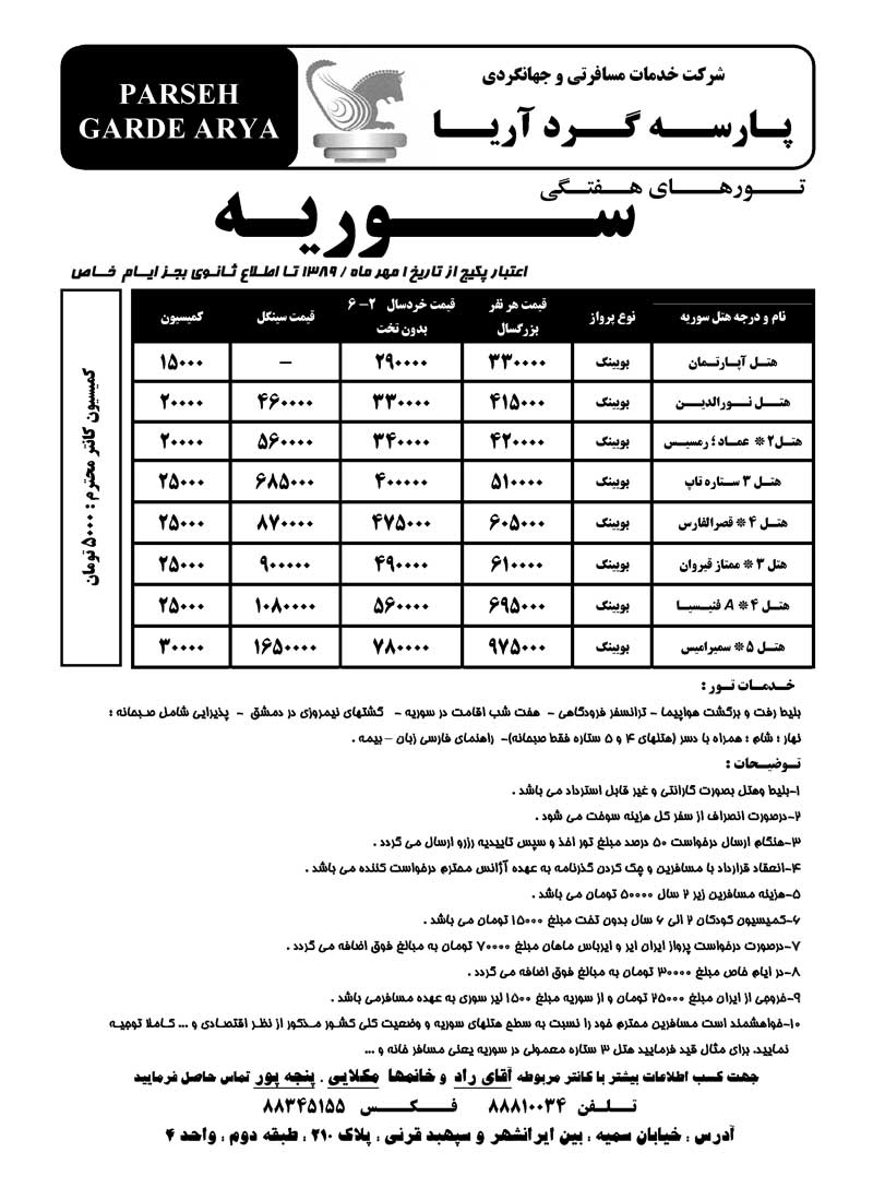 تورهاي هفتگي سوريه و لبنان