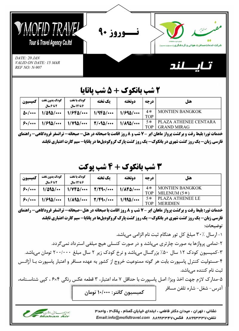 پکيج تورهاي آسيا ويژه نوروز 90 پکيج تورهاي آسيا ويژه نوروز 90