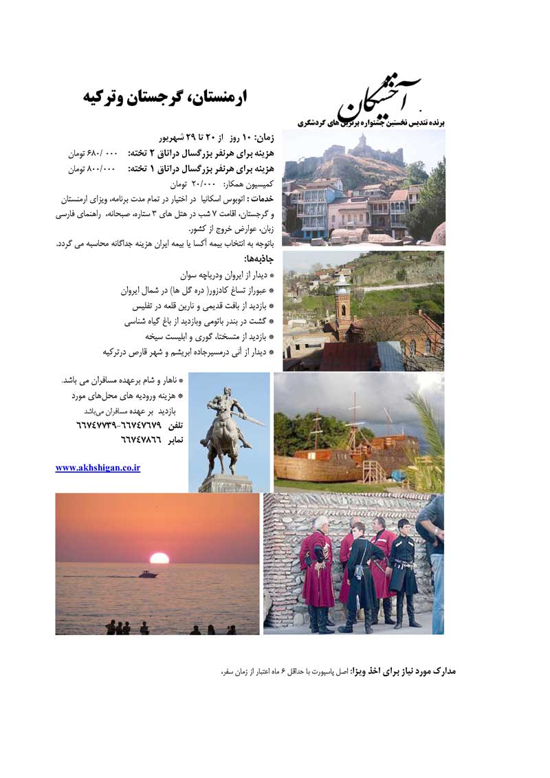 ارمنستان-گرجستان-ترکيه