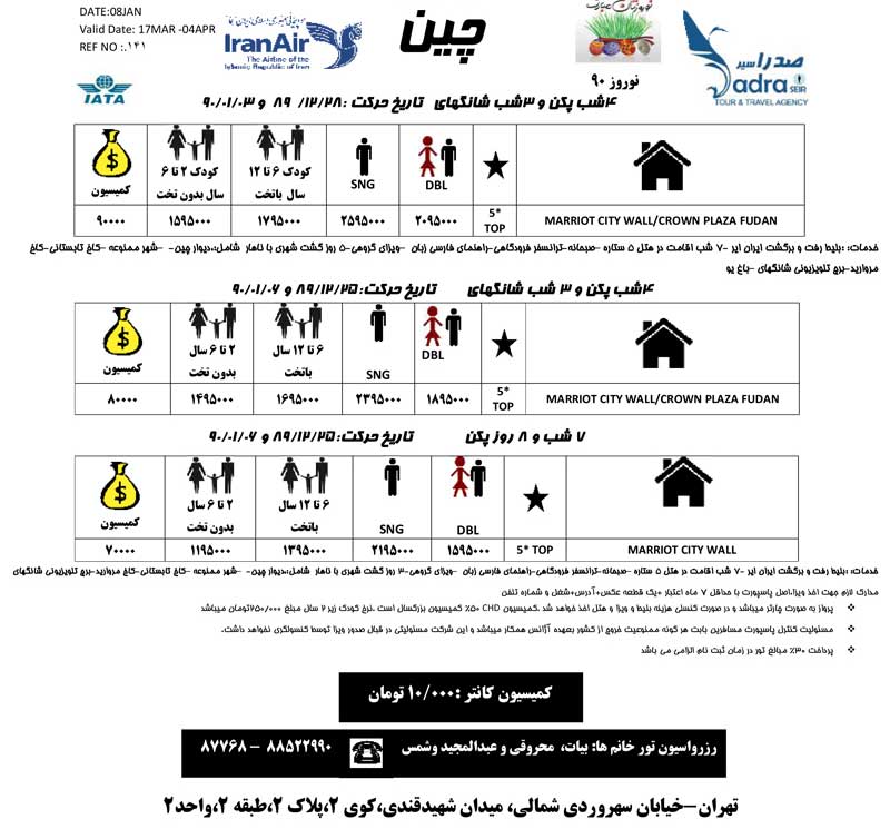 اصلاحيه پکيج تورهاي آسيا ويژه نوروز 90