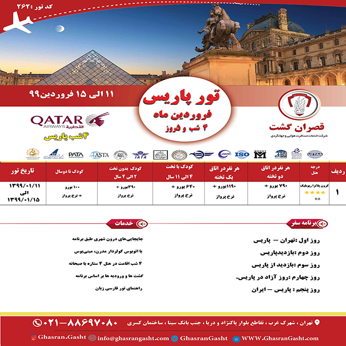 تورهاي فرانسه/نوروز 99 تورهاي فرانسه/نوروز 99