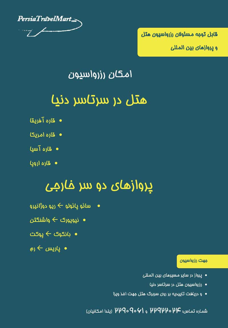 رزرواسيون هتل در سرتاسر دنيا+پرواز هاي خارجي