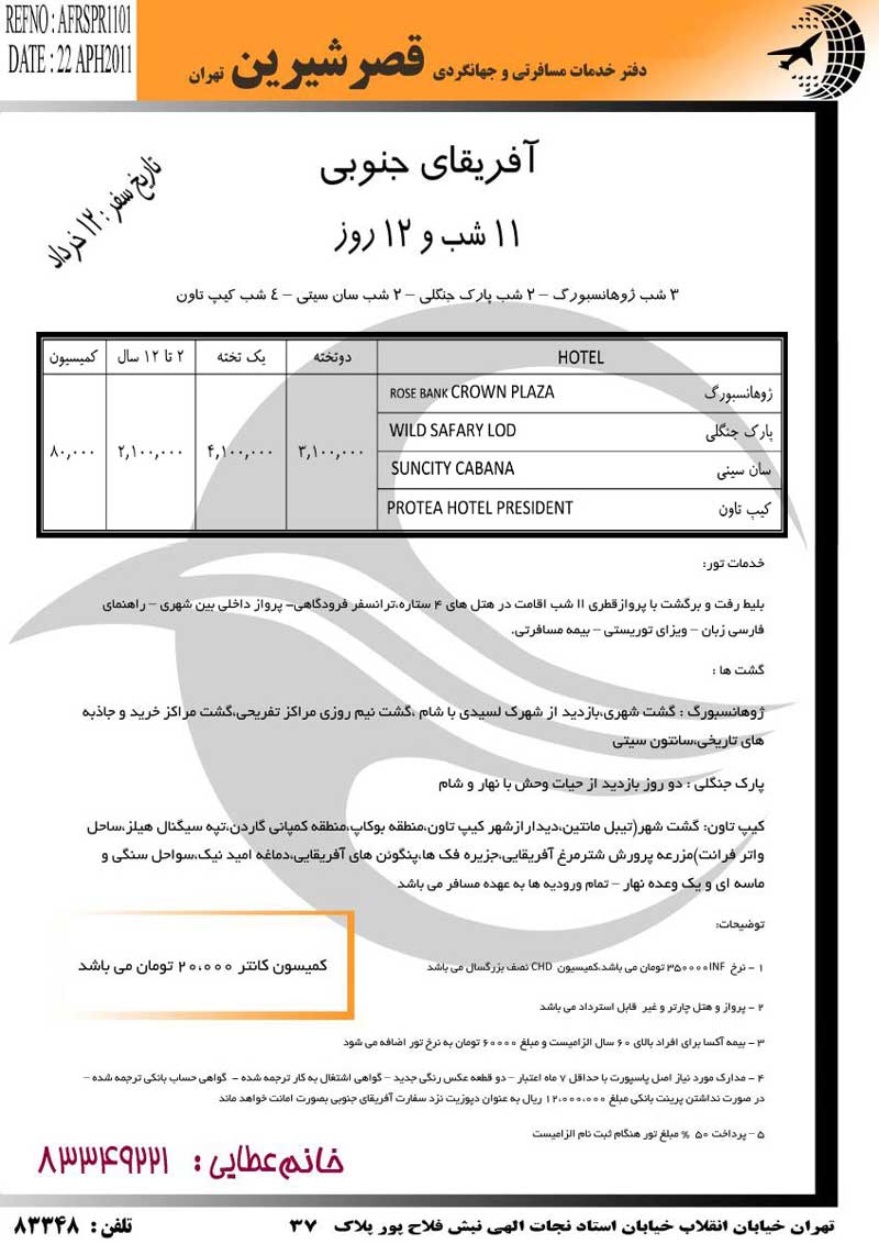 تور آفريقاي جنوبي