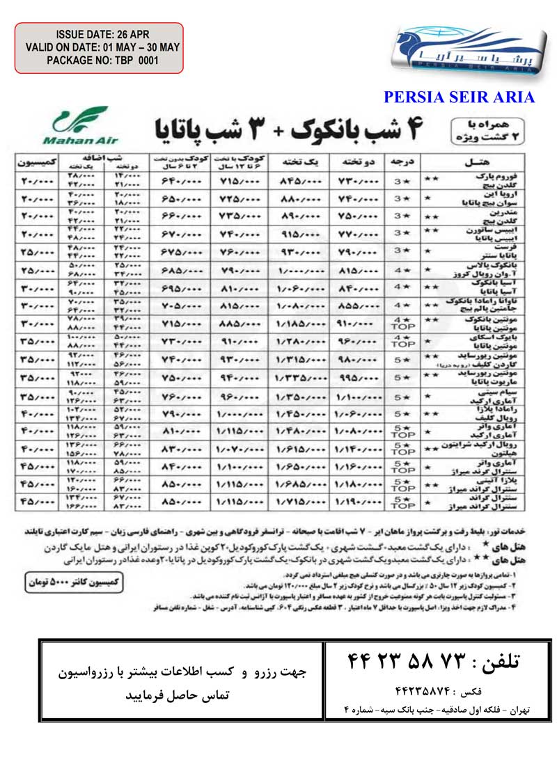 تورهاي بهاري پاتايا- بانکوک-پوکت