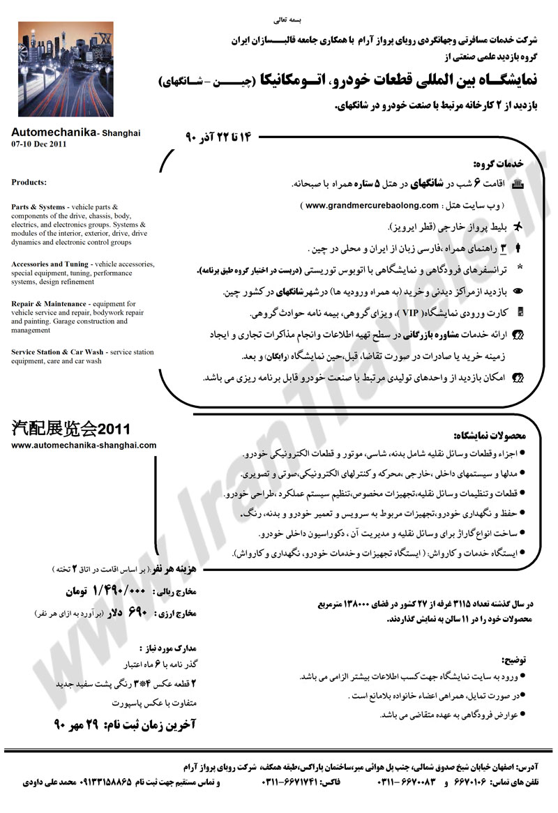 تور نمايشگاه خودرو،اتومکانيکا - شانگهاي