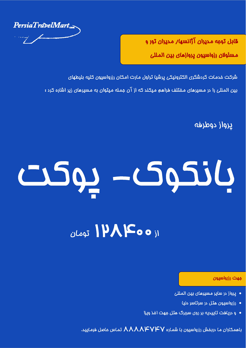 پرواز دو طرفه بانکوک - پوکت