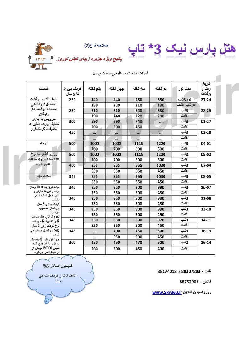 تورهاي کيش / ويژه  نوروز 93