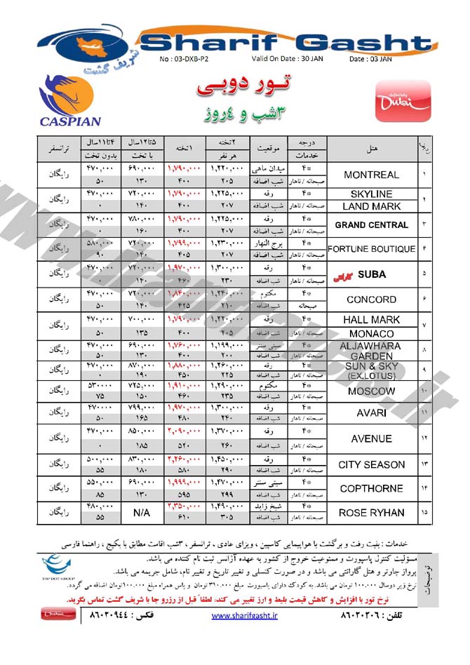 تورهاي  دوبي / زمستان 93