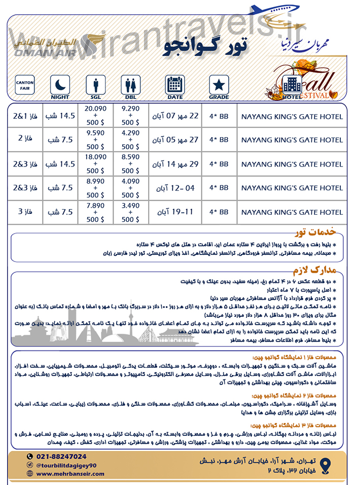 تورهاي گوانجو/پاييز 97